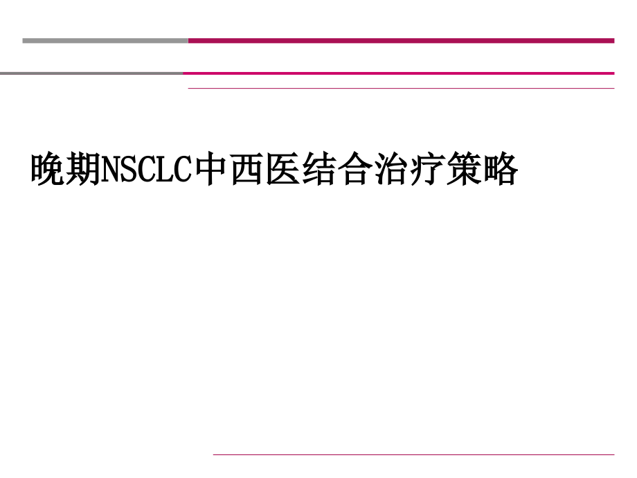 晚期NSCLC中西医结合治疗策略_第1页