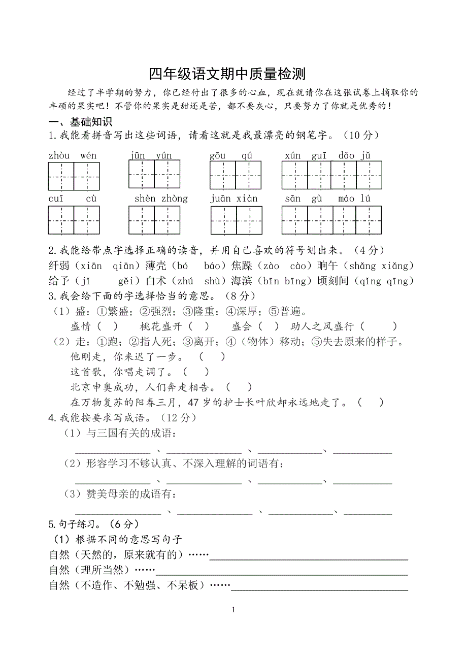 2015苏教版四年级下册语文期中质量检测_第1页