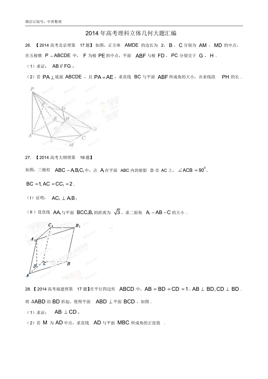 2014高考理科立体几何大题汇编_第1页