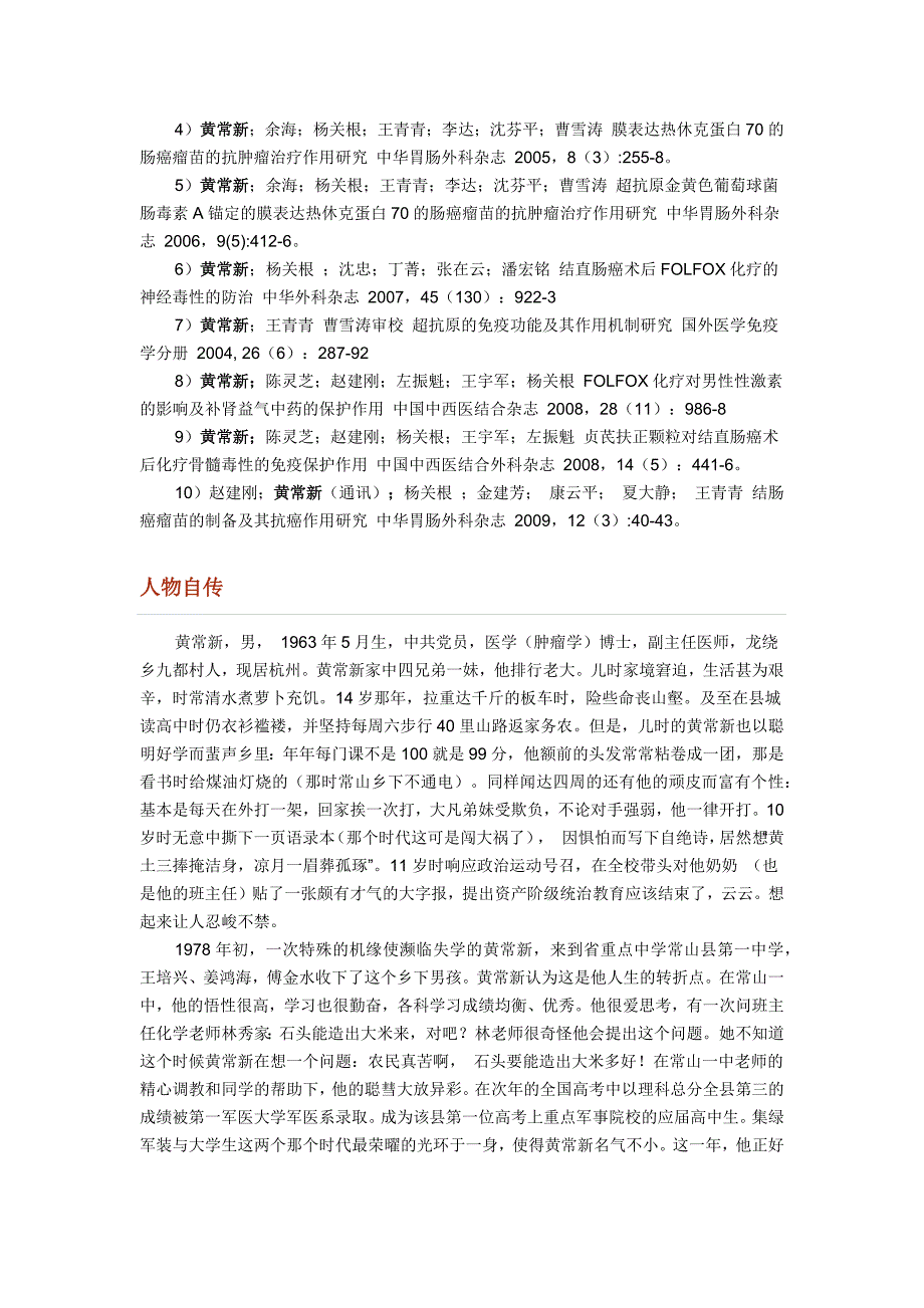 肿瘤科主任医师黄常新_第4页