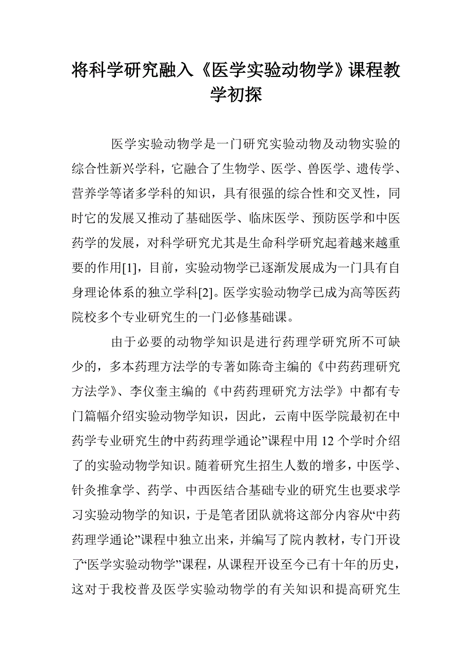 将科学研究融入《医学实验动物学》课程教学初探_第1页