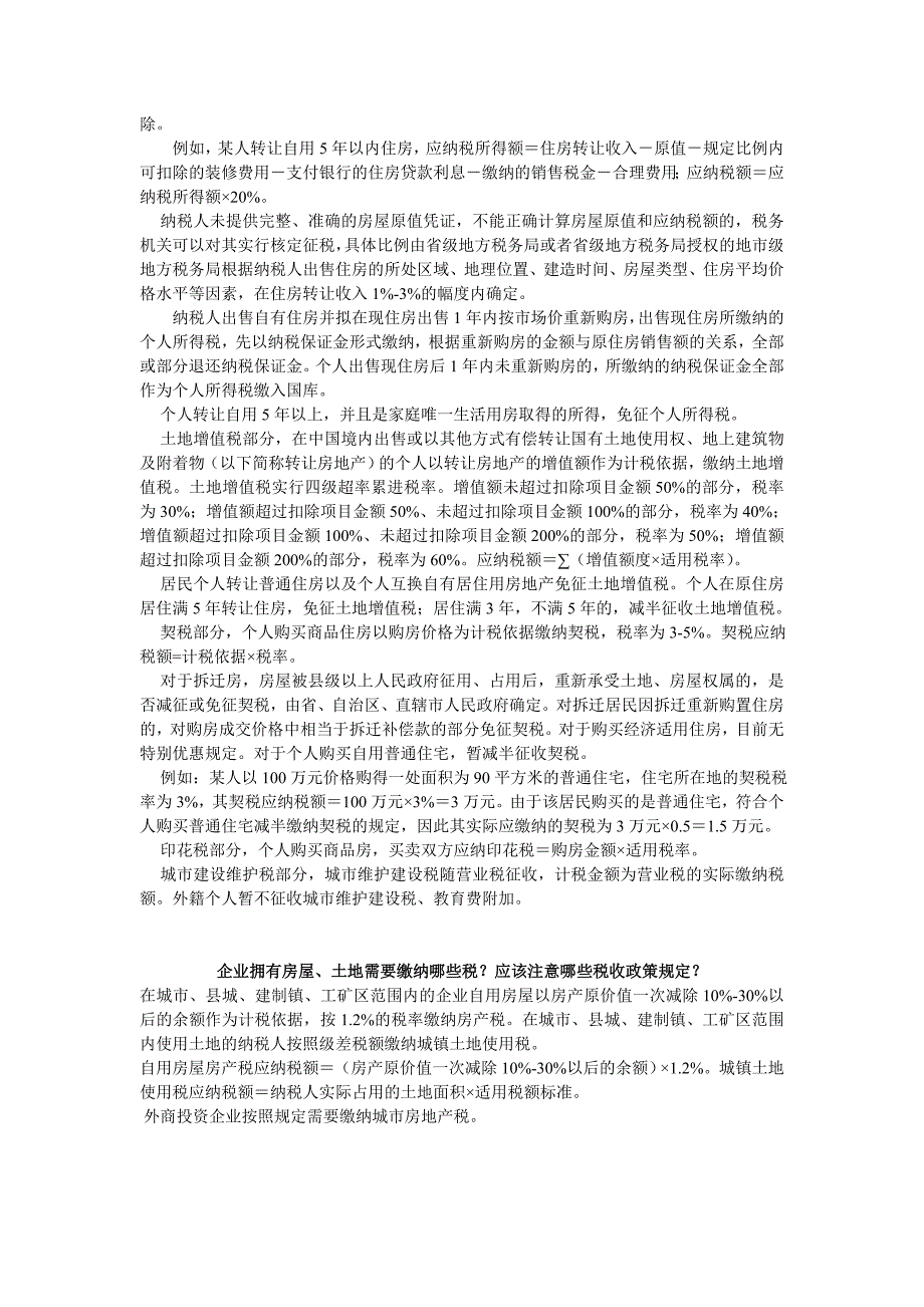 [其他资格考试]企业、个人如何缴房产税_第2页