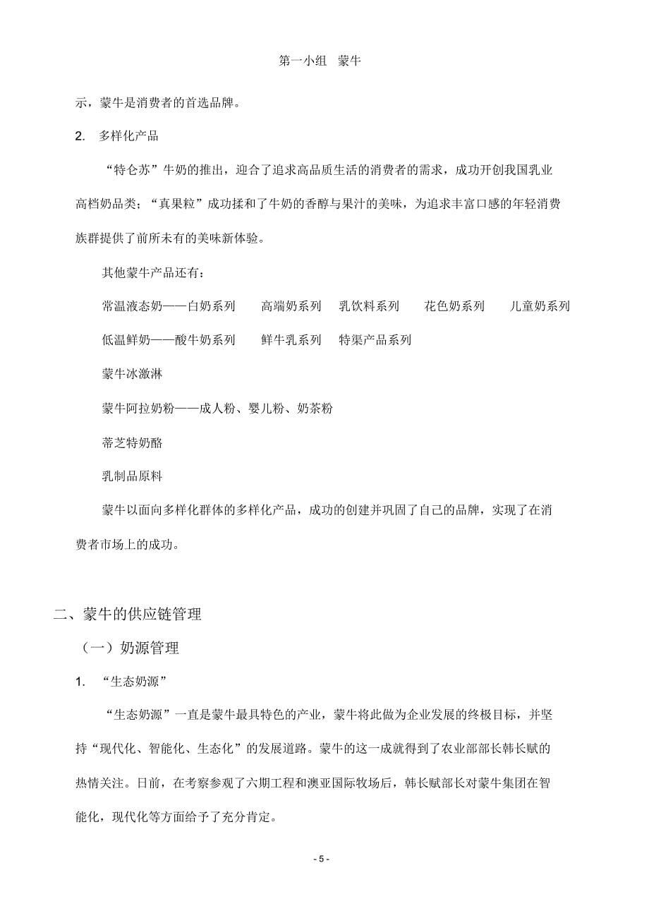 中国人民大学企业管理案例分析-以内蒙古蒙牛乳业(集团)股份有限公司为例_第5页