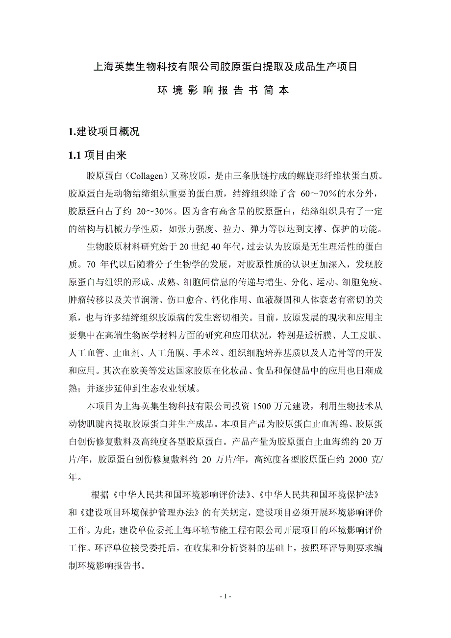 上海英集生物科技有限公司胶原蛋白提取及成品生产项目_第1页