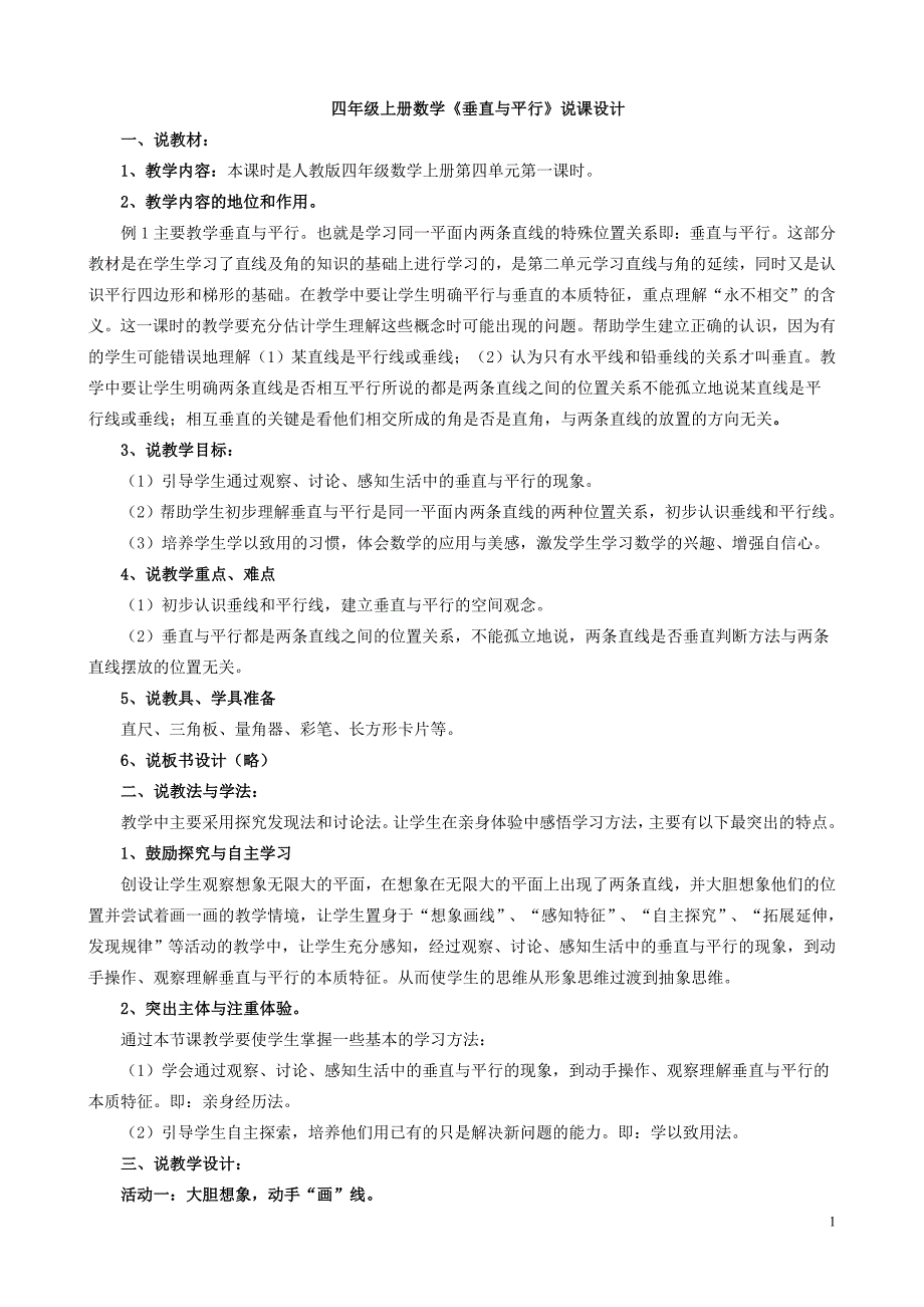 垂直与平行说课microsoft word 文档_第1页