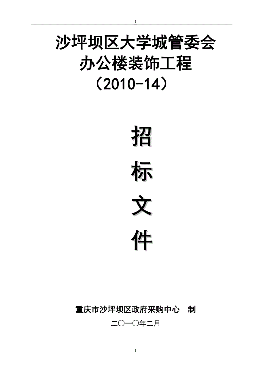 沙坪坝区大学城管委会_第1页