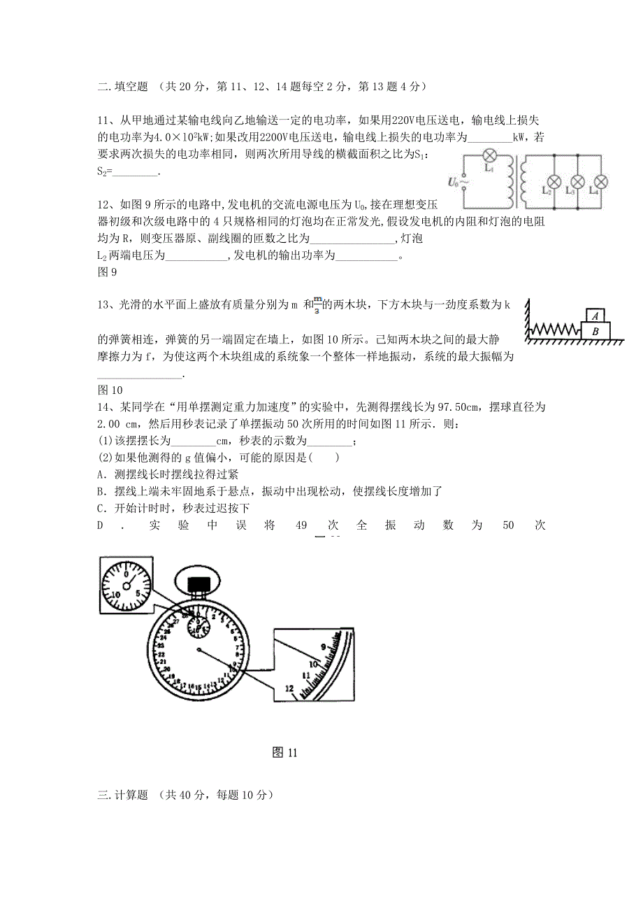 江西省南昌市八一中学、洪都中学、麻丘中学2013-2014学年高二物理下学期第一次月考（3月）联考试题新人教版_第3页