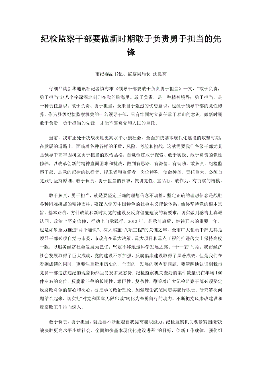 纪检监察干部要做新时期敢于负责勇于担当的先锋_第1页