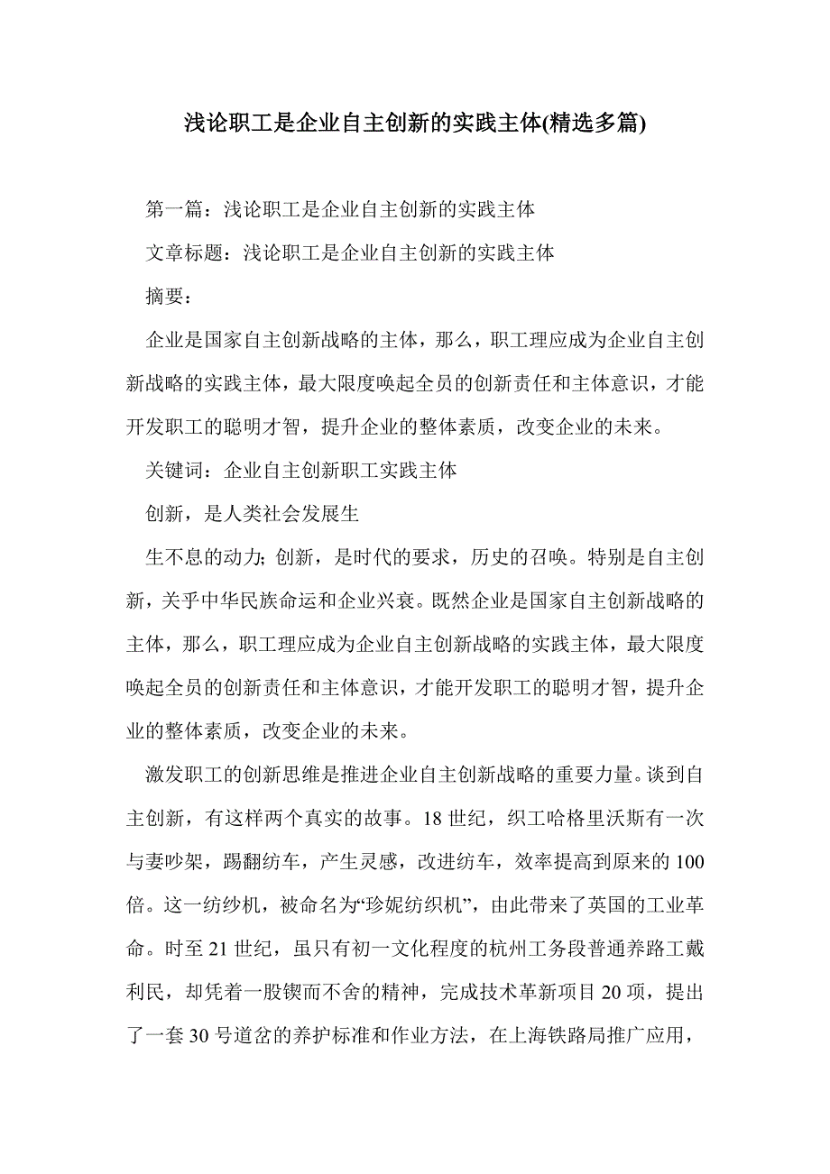 浅论职工是企业自主创新的实践主体(精选多篇)_第1页