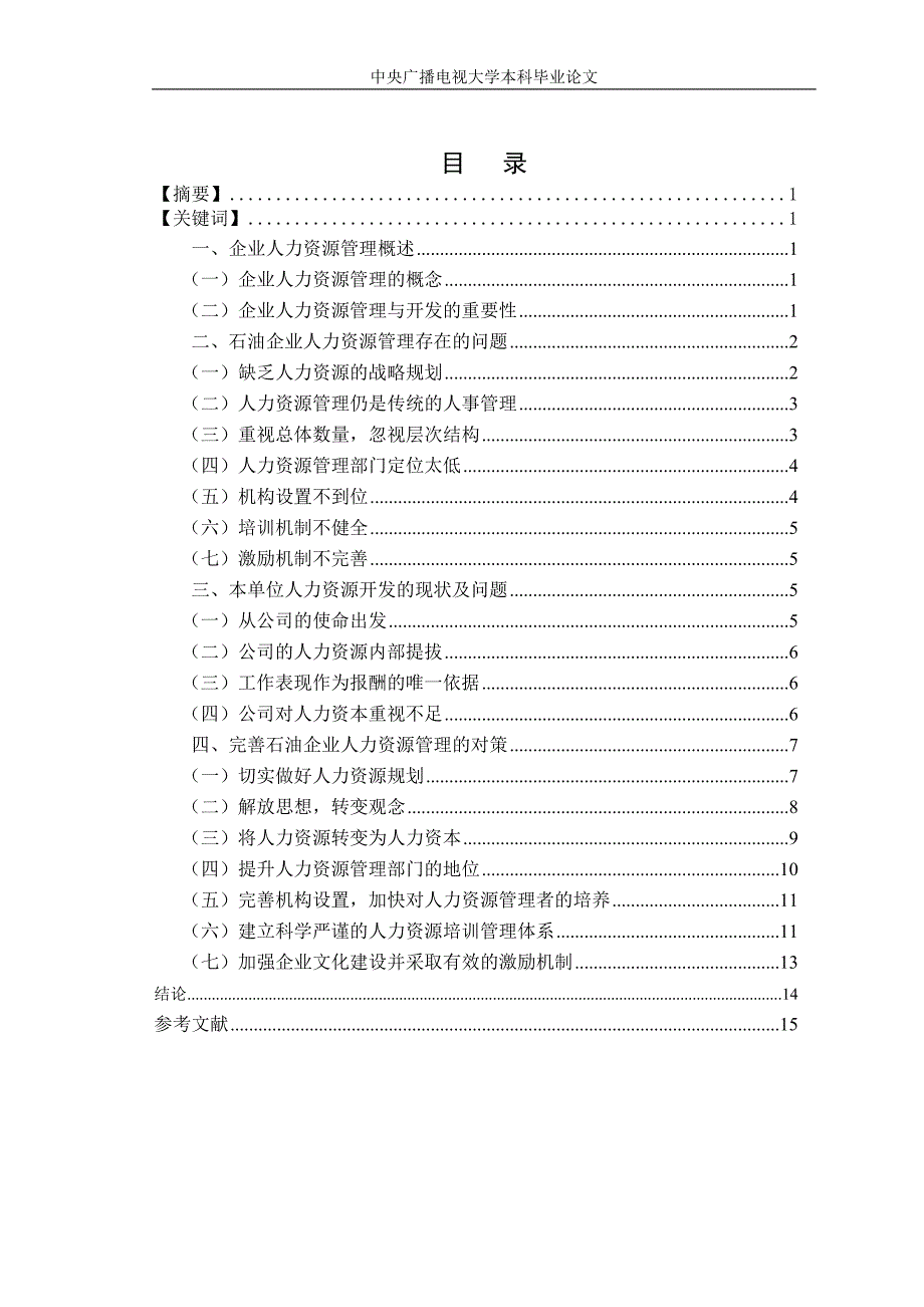 石油企业人力资源管理存在的问题及对策分析_第4页