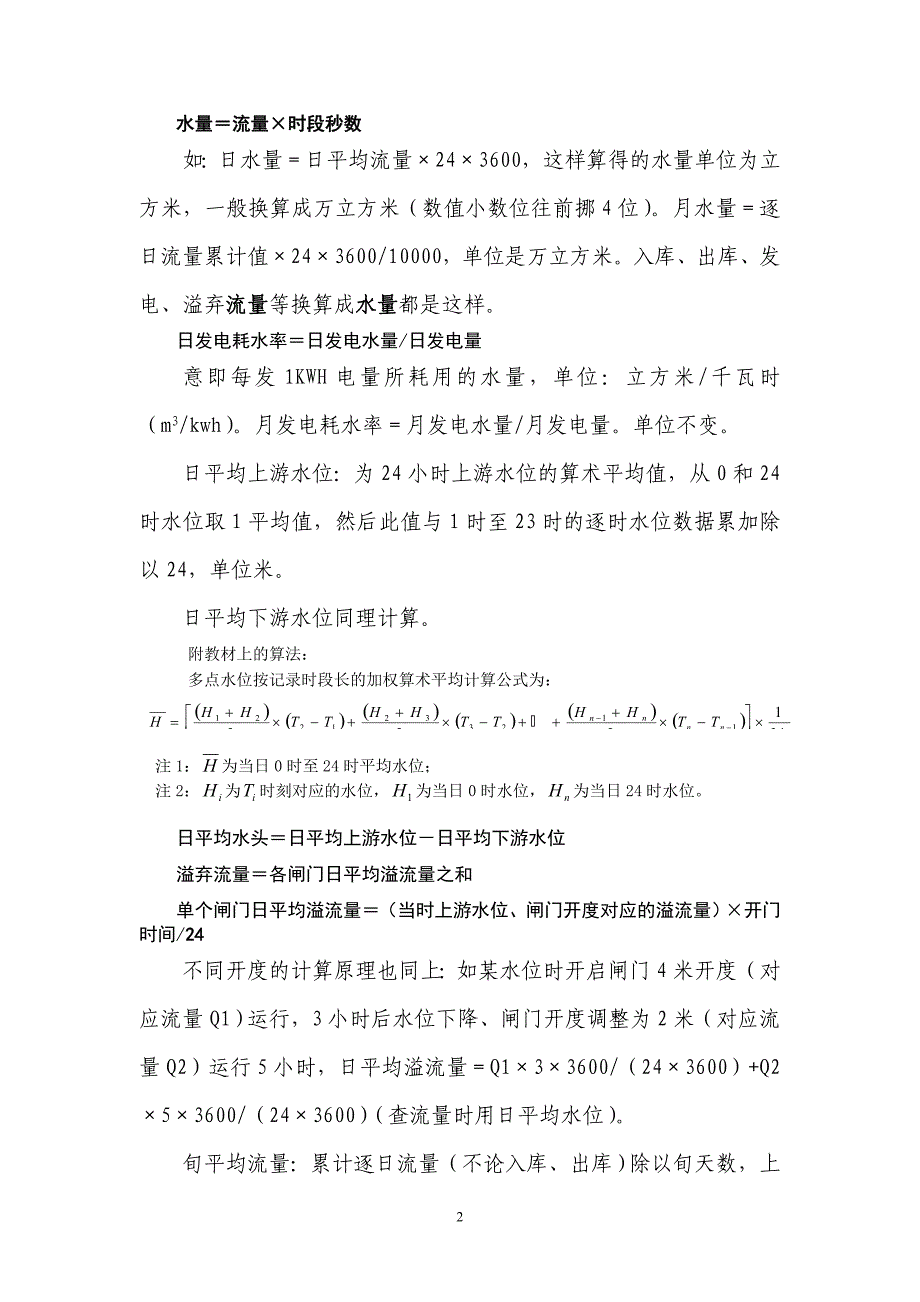 附4：小水电水务计算内容与方法_第2页