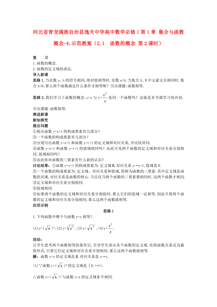 河北省青龙满族自治县逸夫中学高中数学 第1章 集合与函数概念（2.1 函数的概念 第2课时）示范教案 新人教a版必修1_第1页