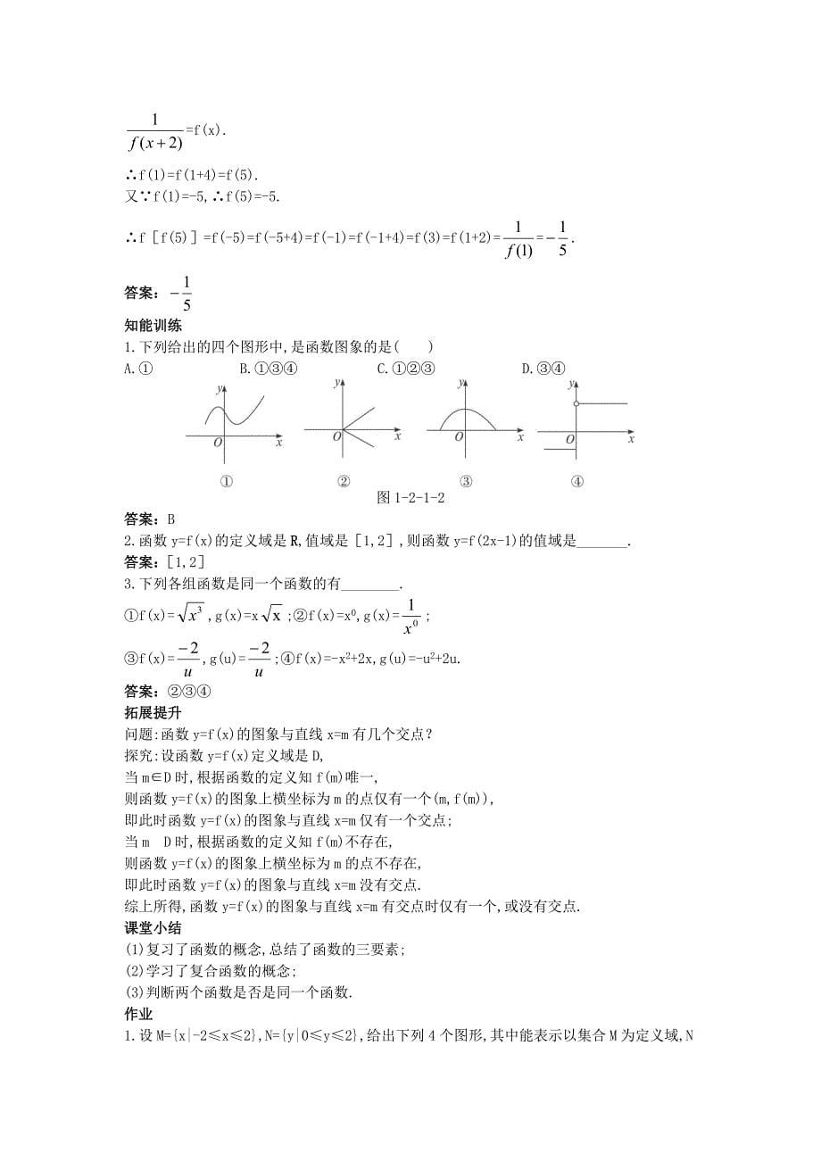 河北省青龙满族自治县逸夫中学高中数学 第1章 集合与函数概念（2.1 函数的概念 第2课时）示范教案 新人教a版必修1_第5页