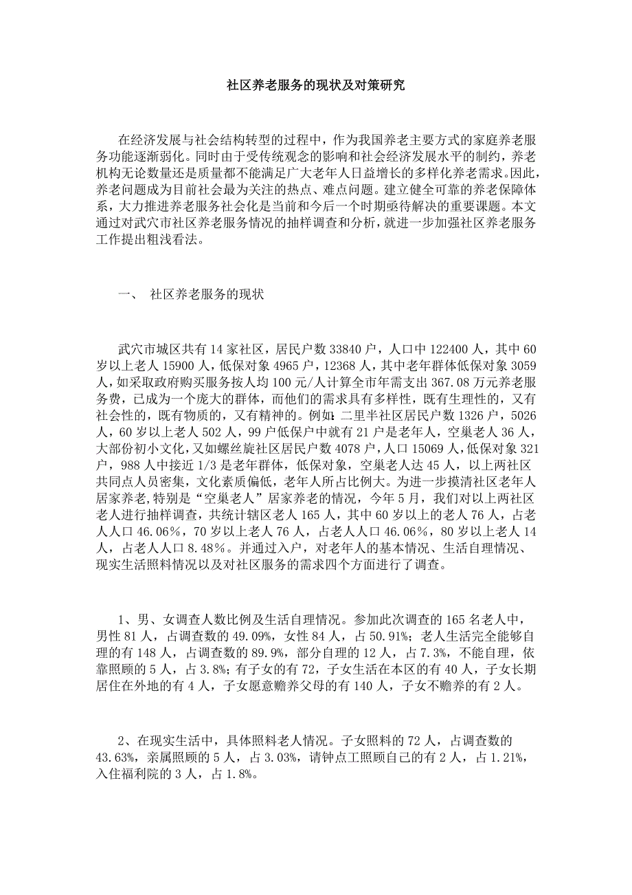 社区养老服务的现状及对策研究_第1页