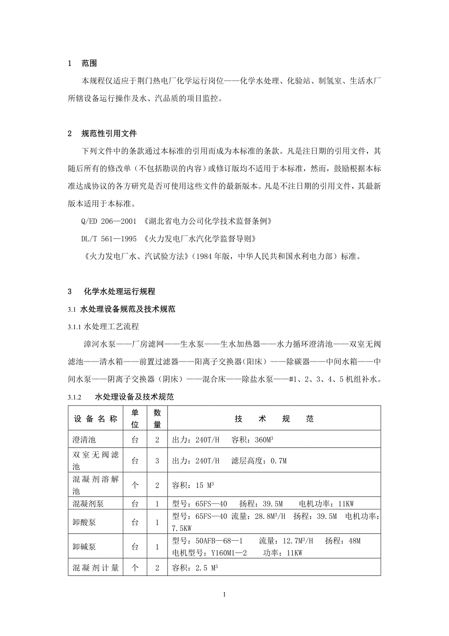 荆门热电厂化学化学规程_第1页