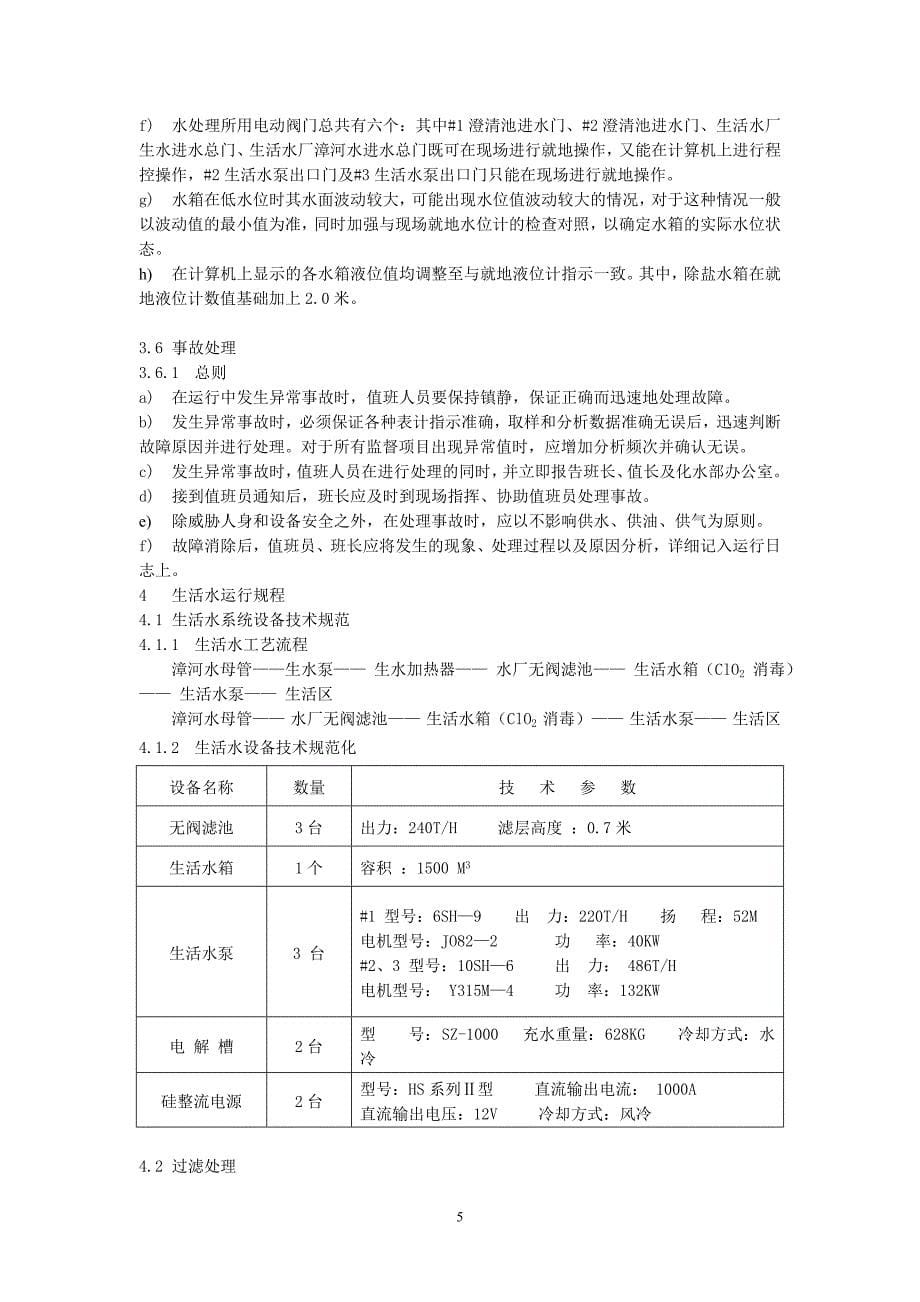荆门热电厂化学化学规程_第5页