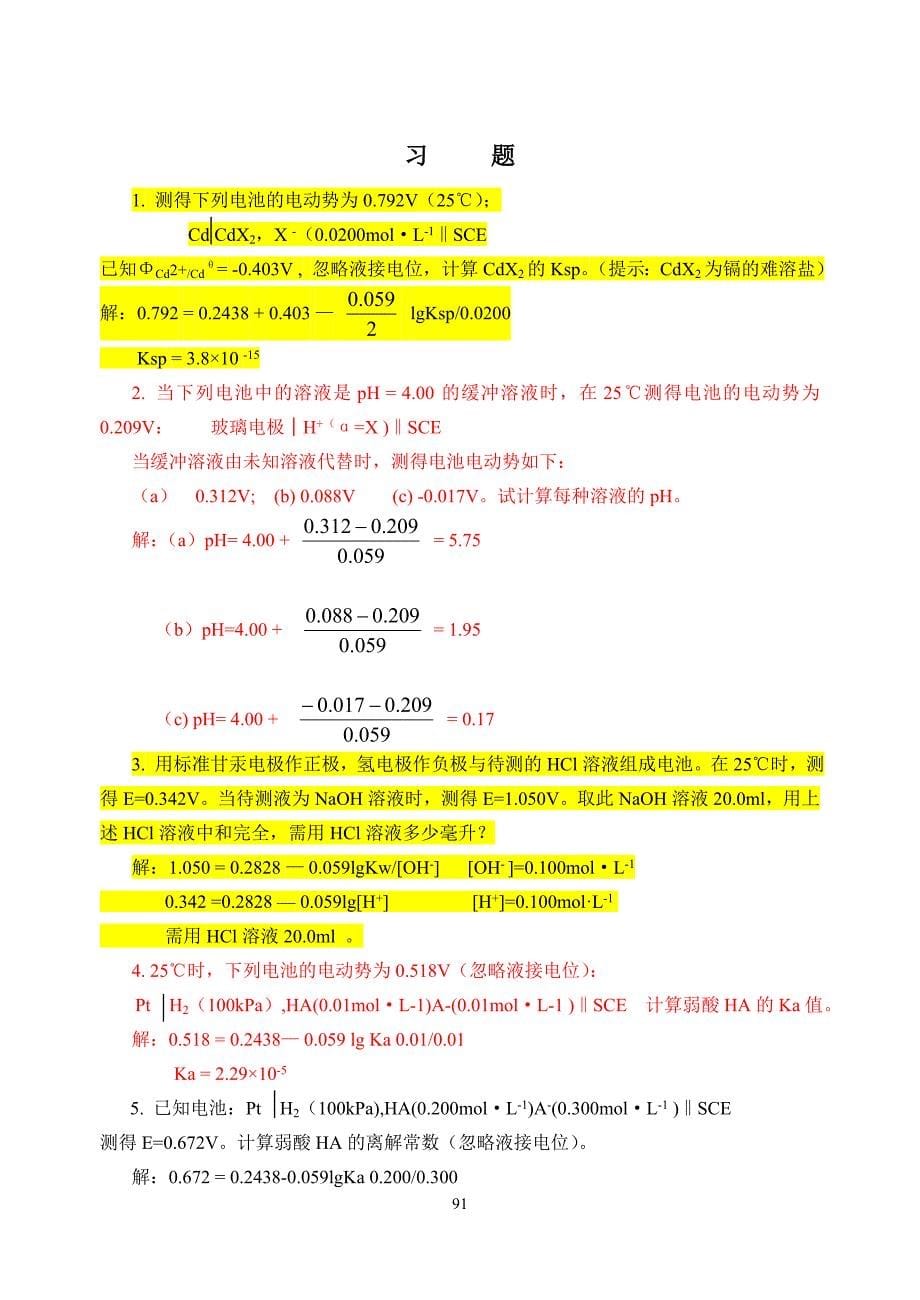 分析化学课习题详解_第5页