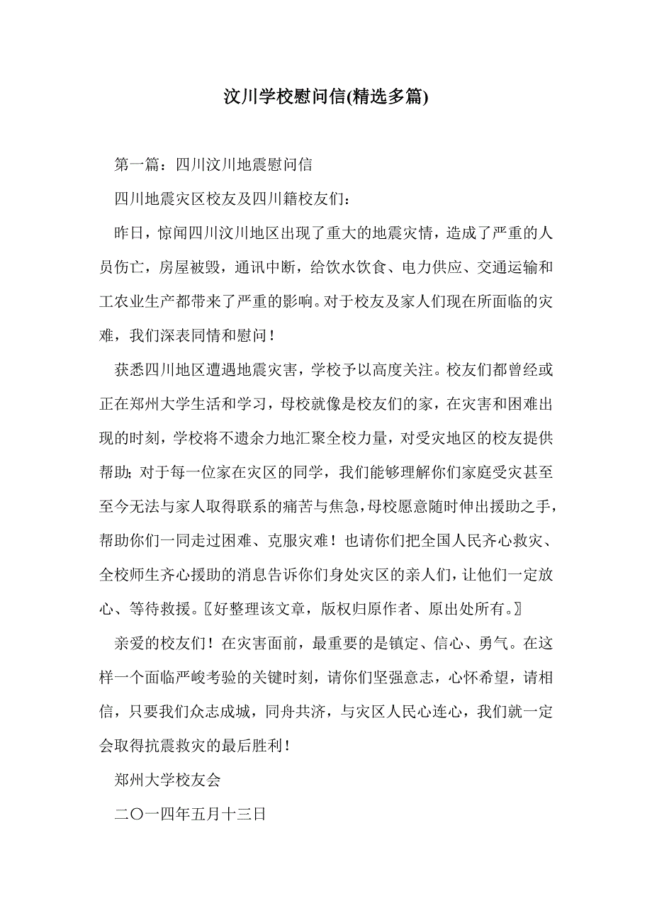 汶川学校慰问信(精选多篇)_第1页