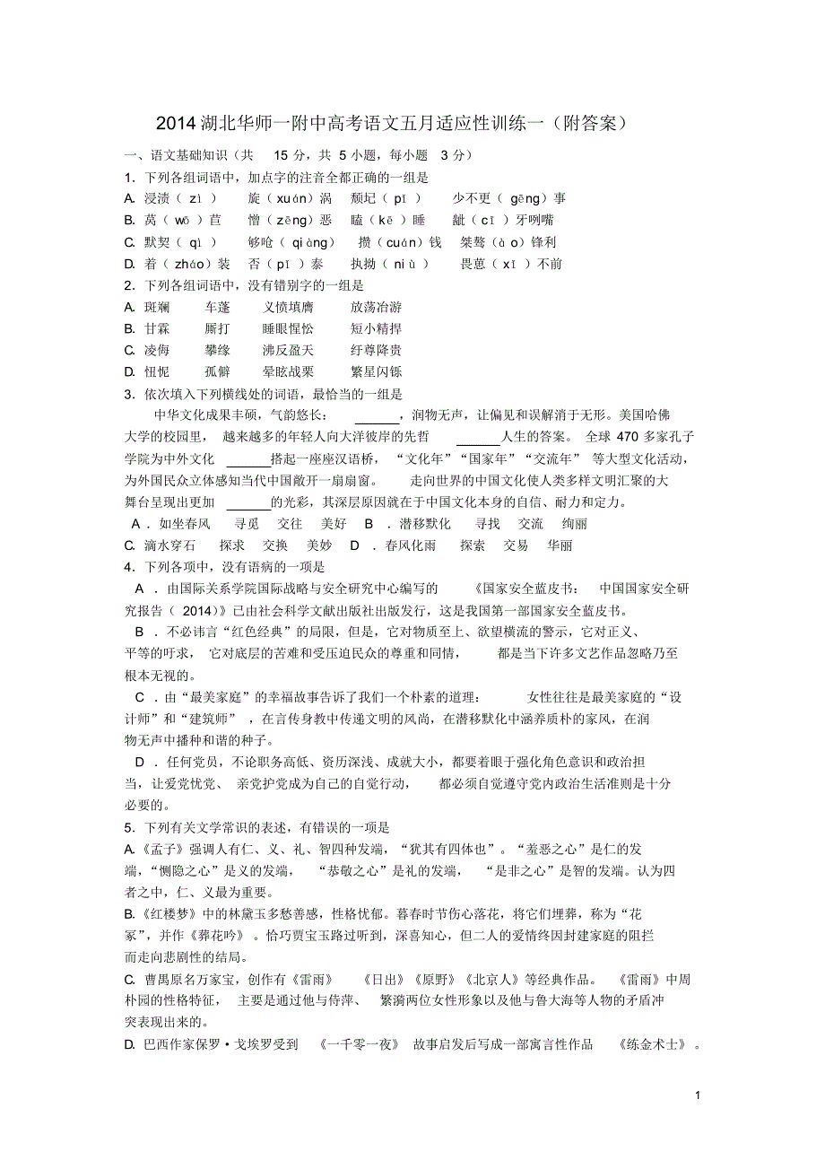 2014湖北高考语文五月适应性训练一(附答案)_第1页