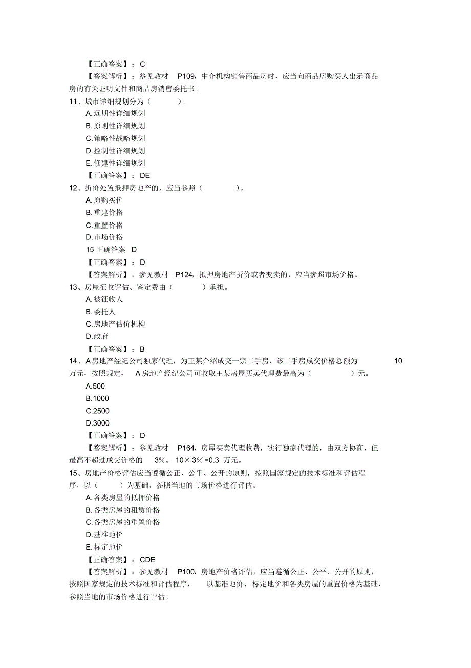 2016年房地产经纪人《制度与政策》题型及答题技巧试题及答案_第3页