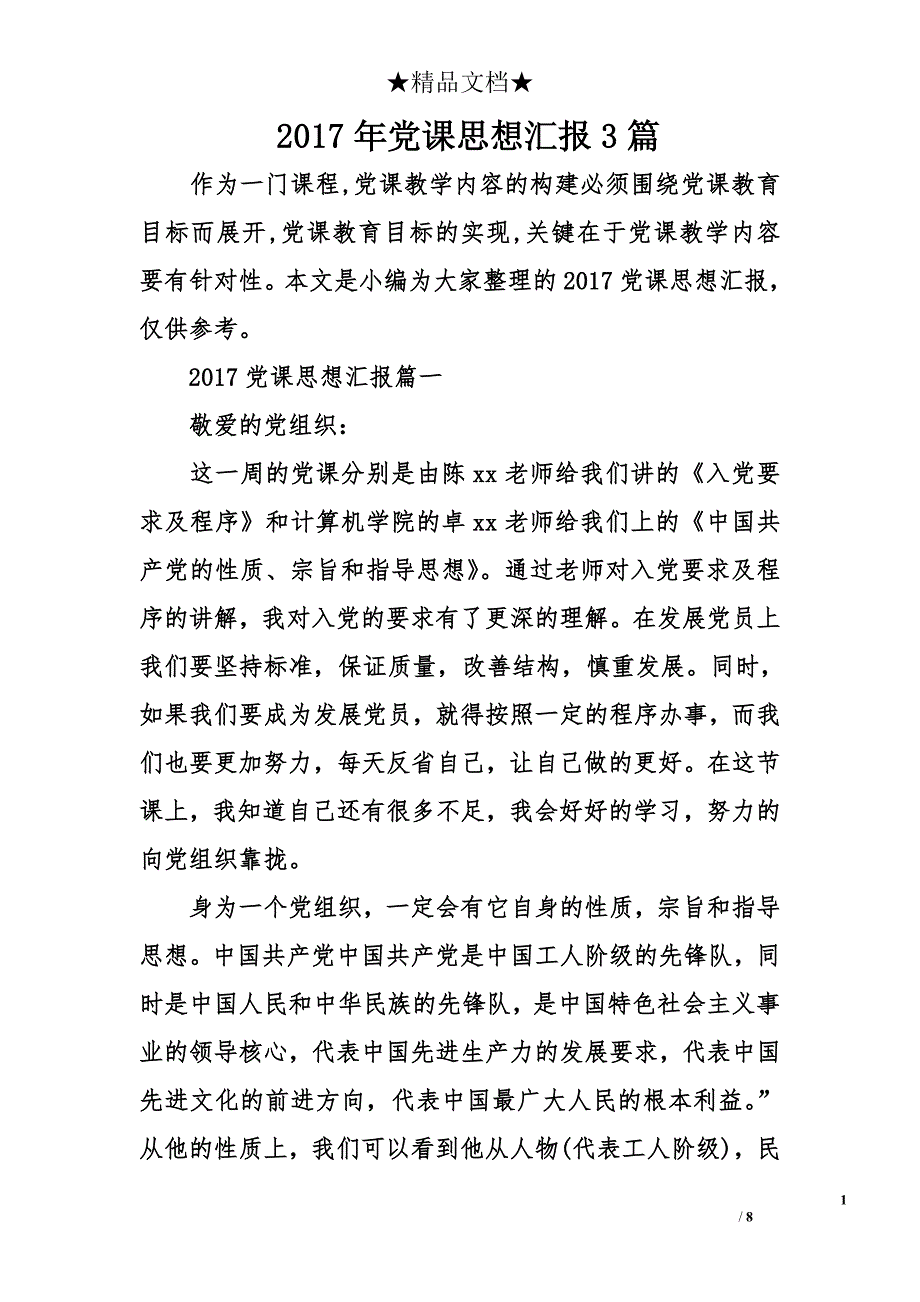 2017年党课思想汇报3篇_1_第1页