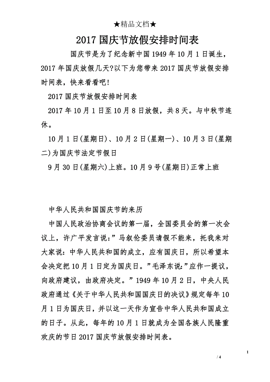 2017国庆节放假安排时间表_第1页