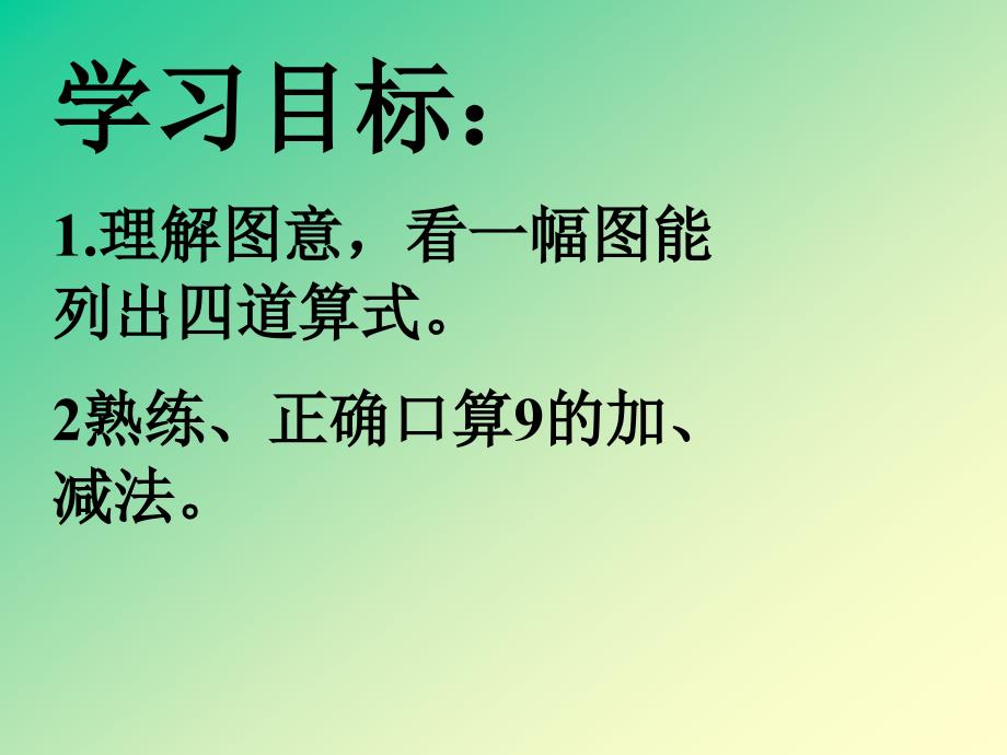 【优品课件】小学数学一年级《9的加法和9减几》_第3页