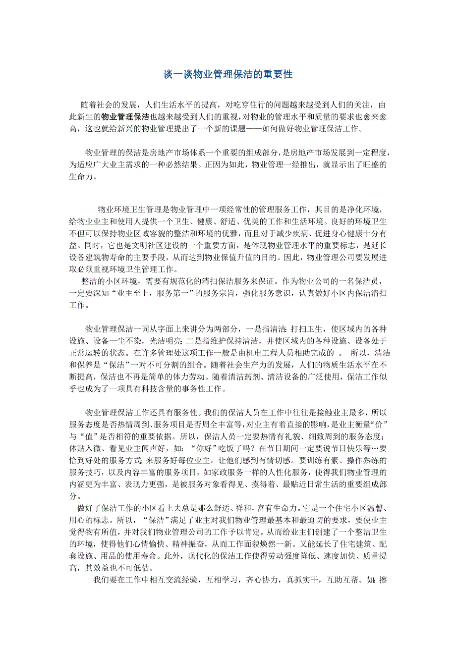 谈一谈物业管理保洁的重要性.doc3_第1页