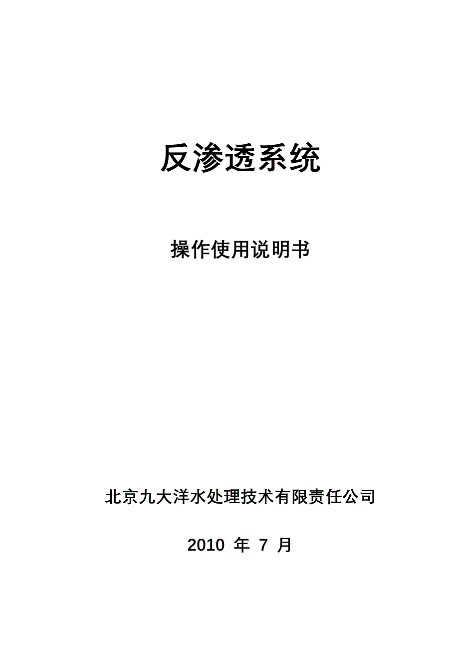 反渗透系统操作使用说明书_第1页