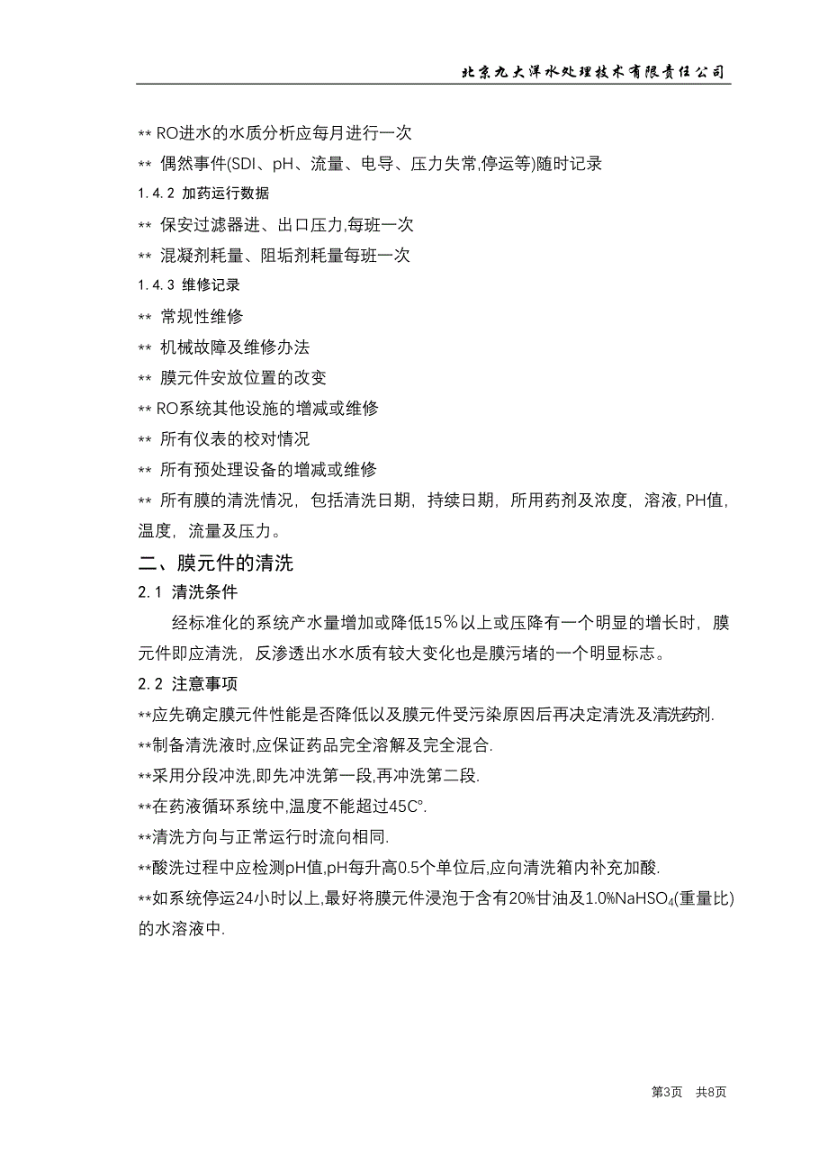 反渗透系统操作使用说明书_第4页