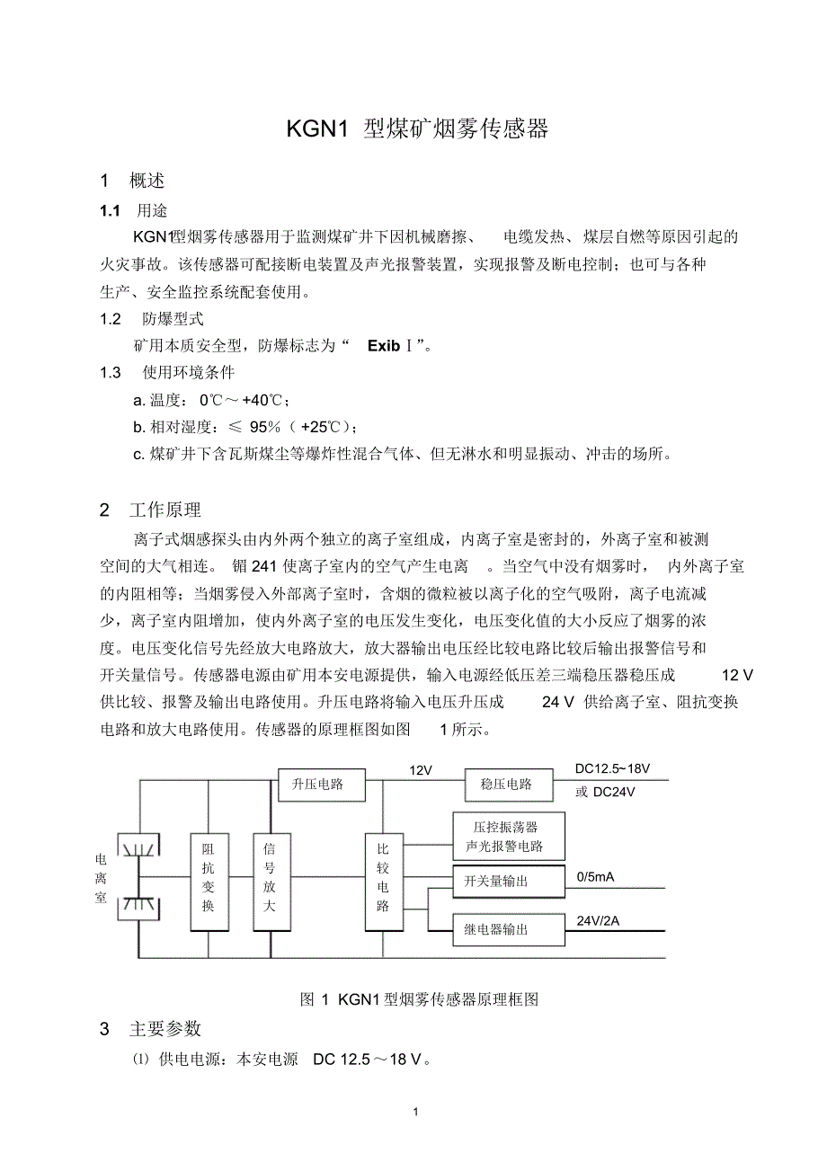 KGN1型煤矿烟雾传感器_第1页