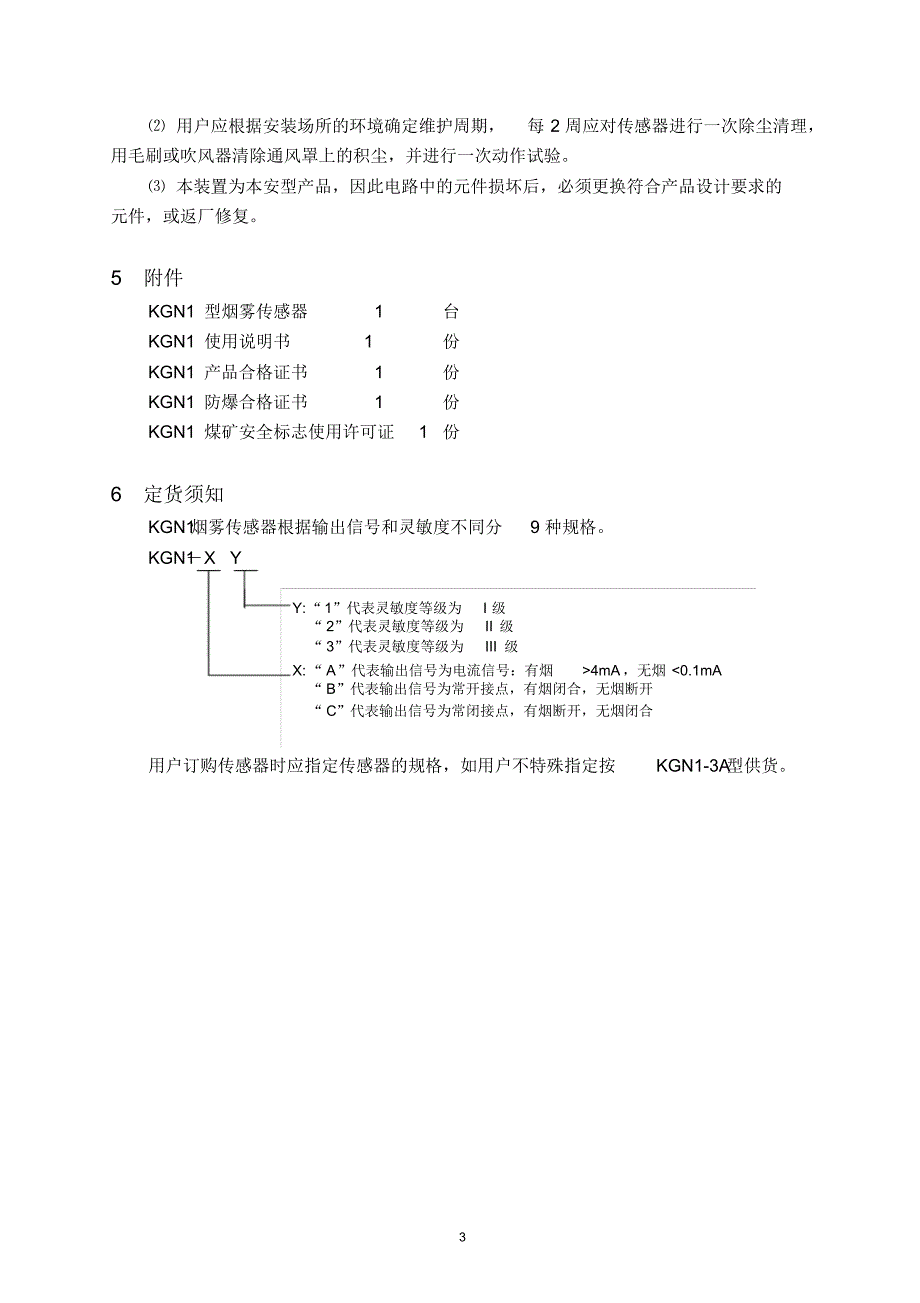 KGN1型煤矿烟雾传感器_第3页