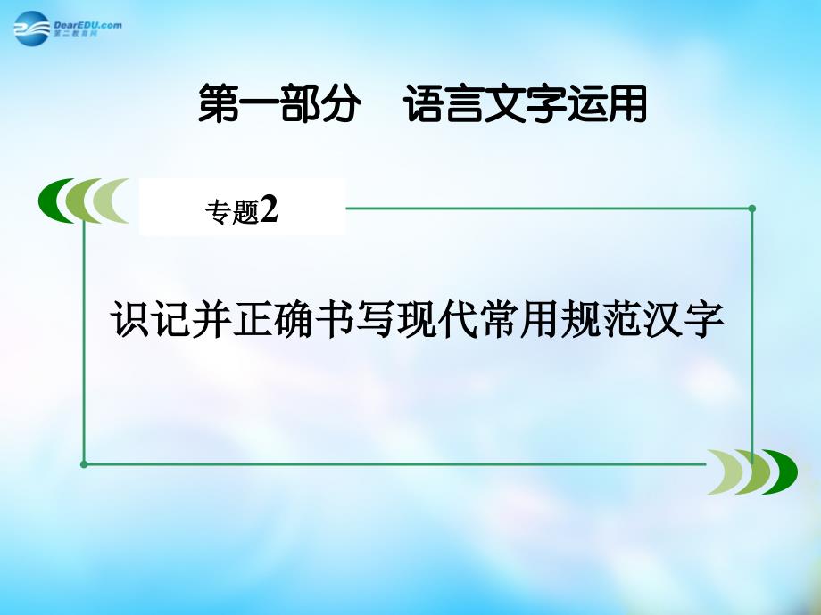 【走向高考2016】（新课标）高考语文一轮总复习 专题2　识记并正确书写现代常用规范汉字课件 _第2页