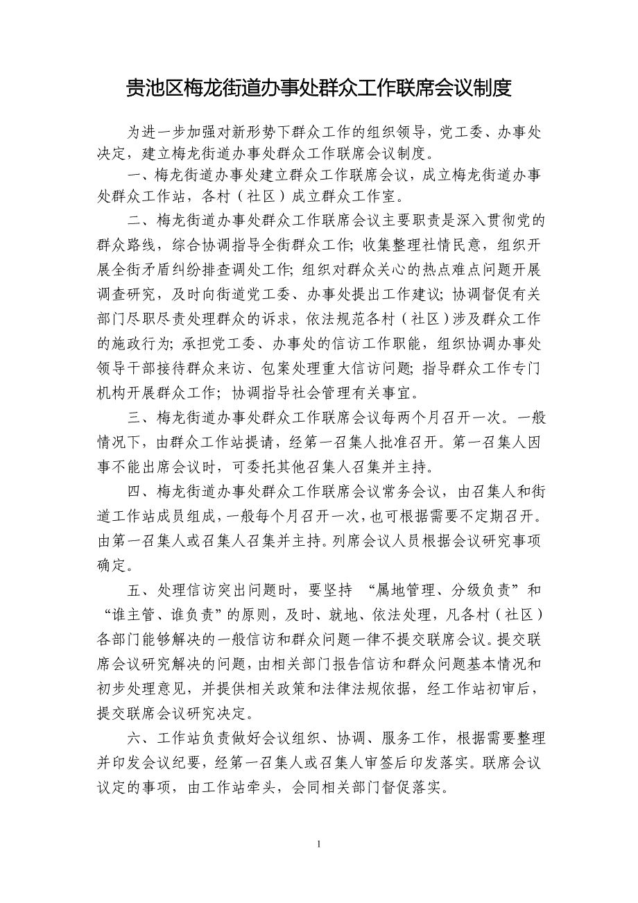 [工作计划]池州市贵池区群众工作联席会议制度池州市贵池区群众工作联席会议制度_第1页