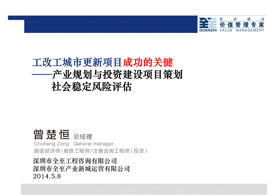 深圳龙岗区产业地产旧改(工改工)指引会20140508_第1页