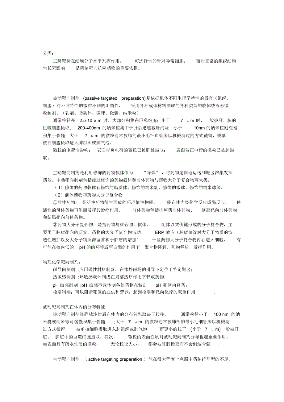 靶向制剂的应用与研究进展(全)_第4页