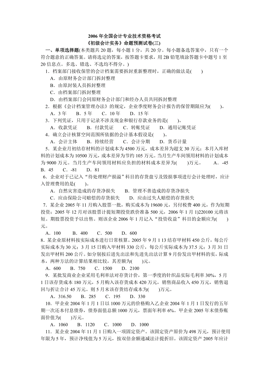 2006年全国会计专业技术资格考试《初级会计实务》命题预测试卷（三)_第1页