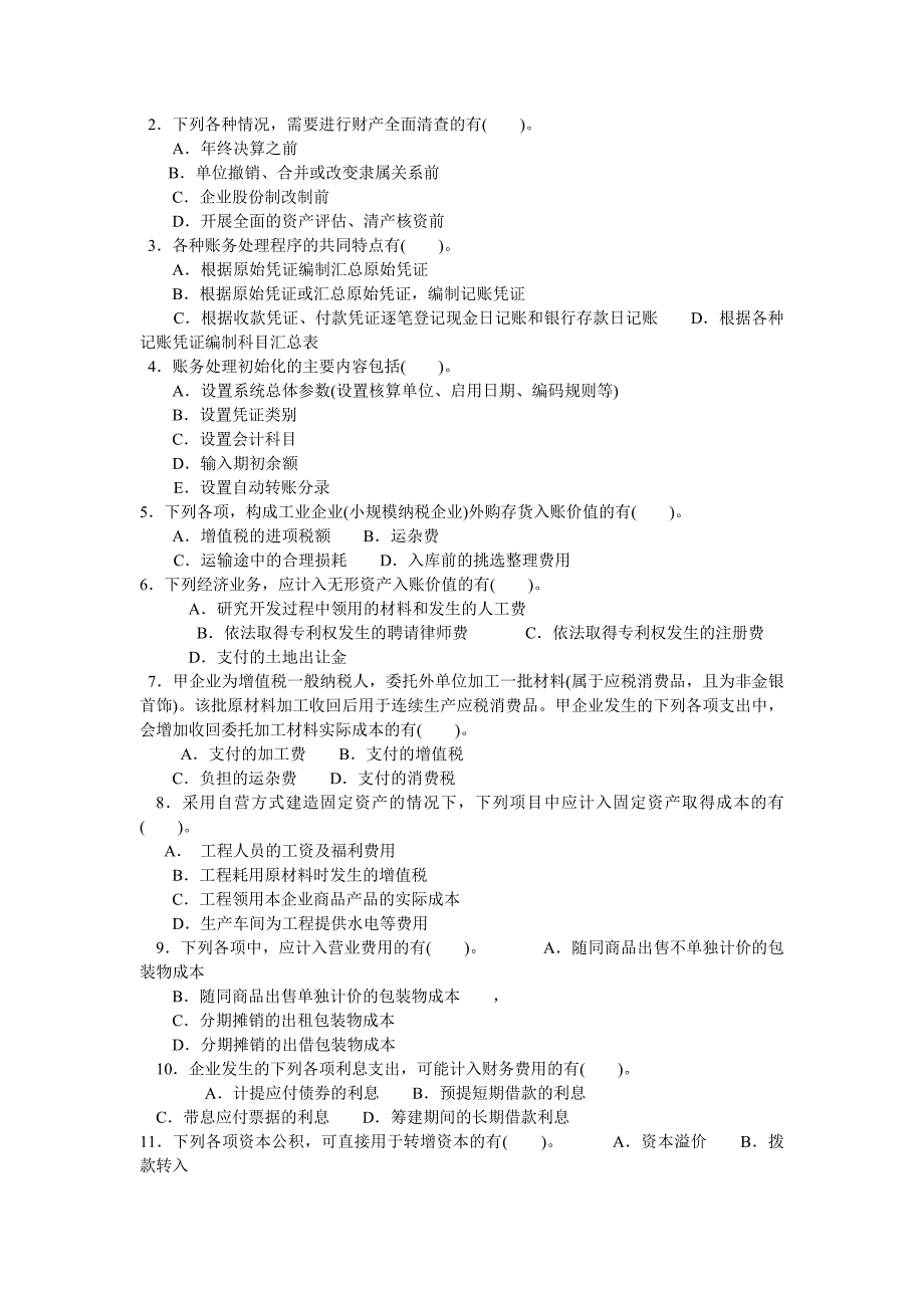 2006年全国会计专业技术资格考试《初级会计实务》命题预测试卷（三)_第3页