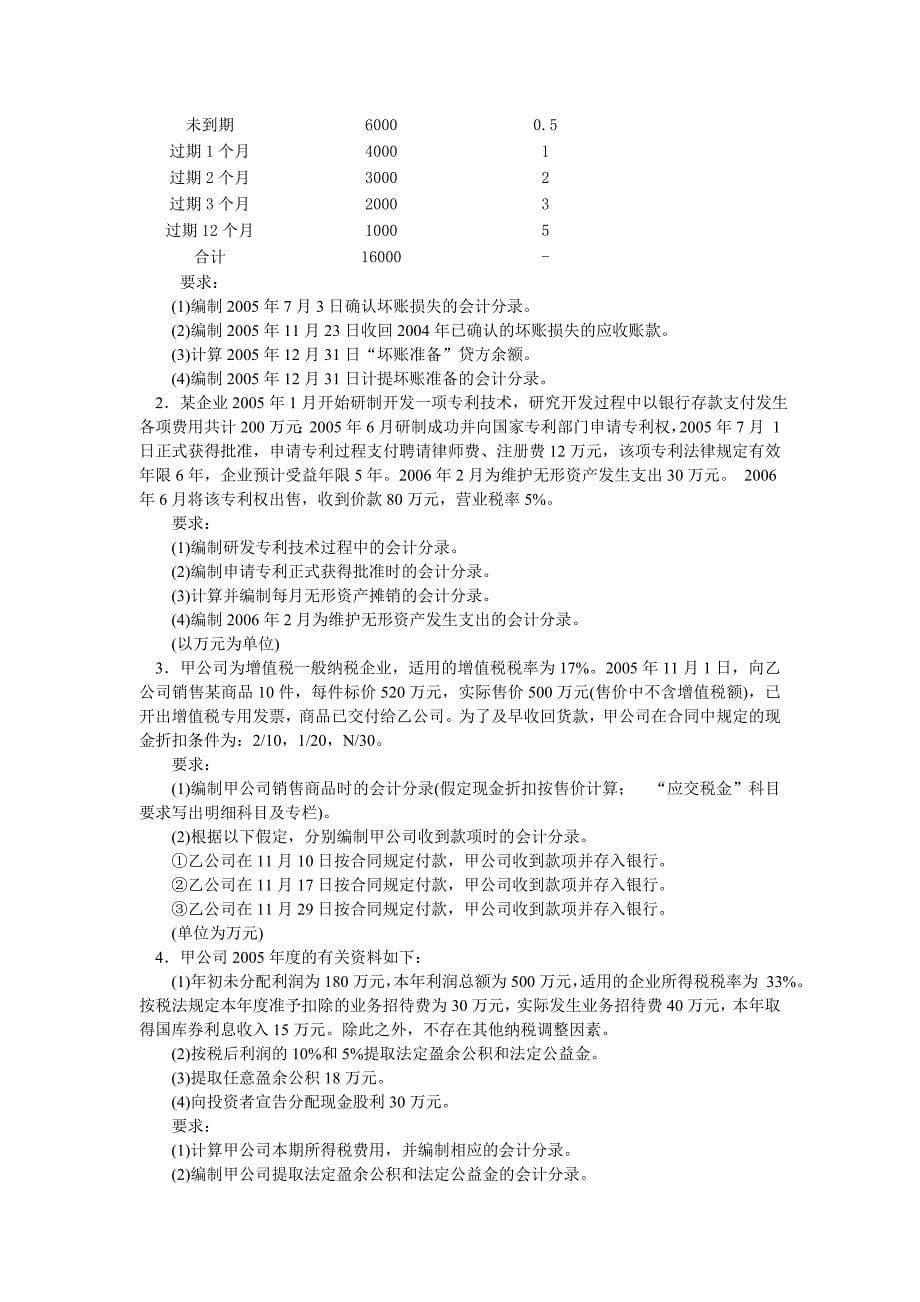 2006年全国会计专业技术资格考试《初级会计实务》命题预测试卷（三)_第5页