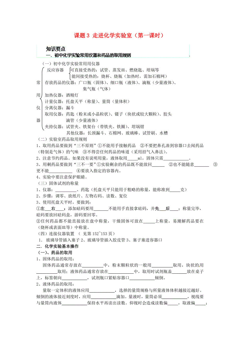 河南省安阳市第六十三中学九年级化学上册 第一单元 走进化学世界 课题3 走进化学实验室（第一课时）导学案（无答案） 新人教版_第1页