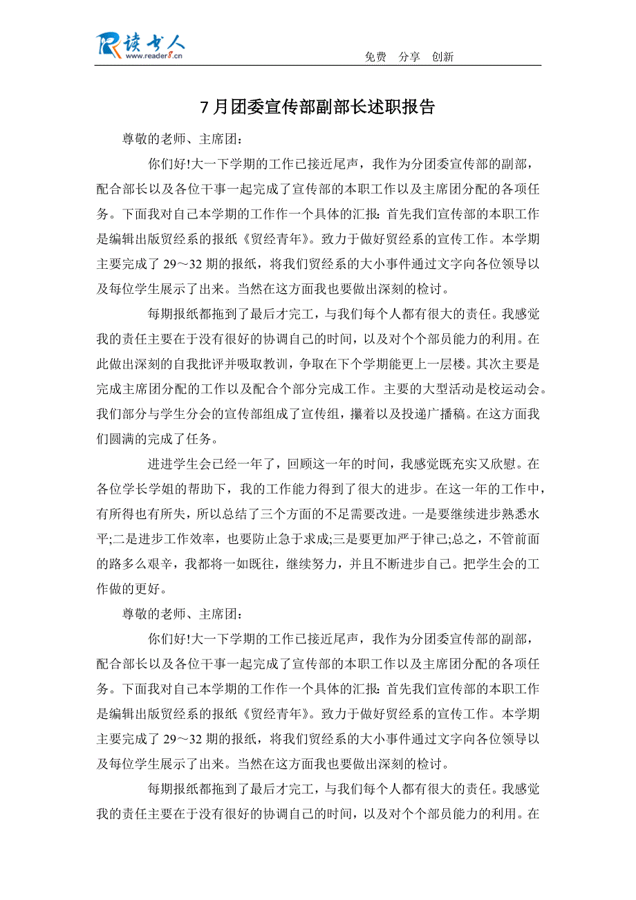 7月团委宣传部副部长述职报告_第1页