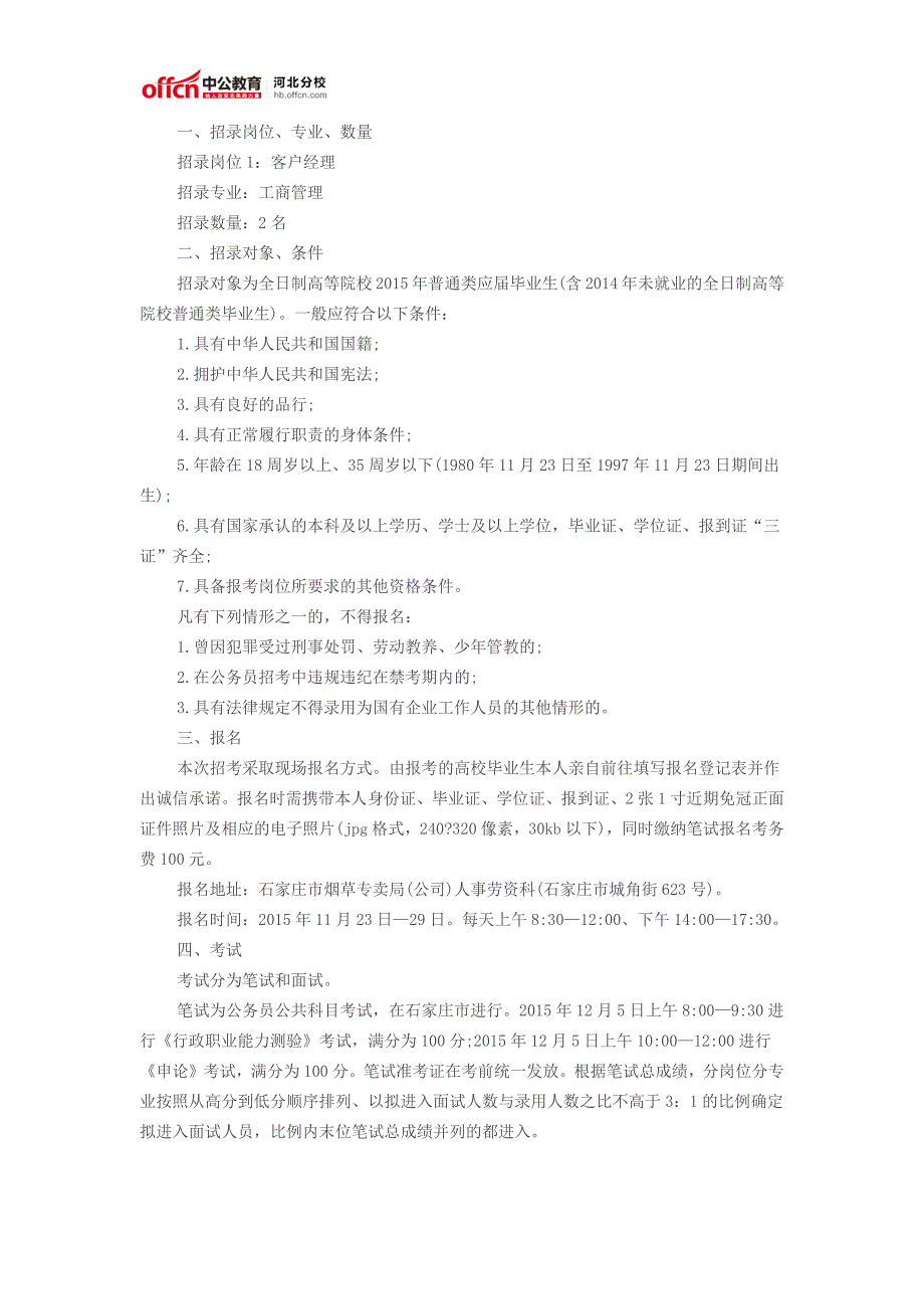 石家庄深泽县烟草专卖局营销部考试录用工作人员公告_第1页