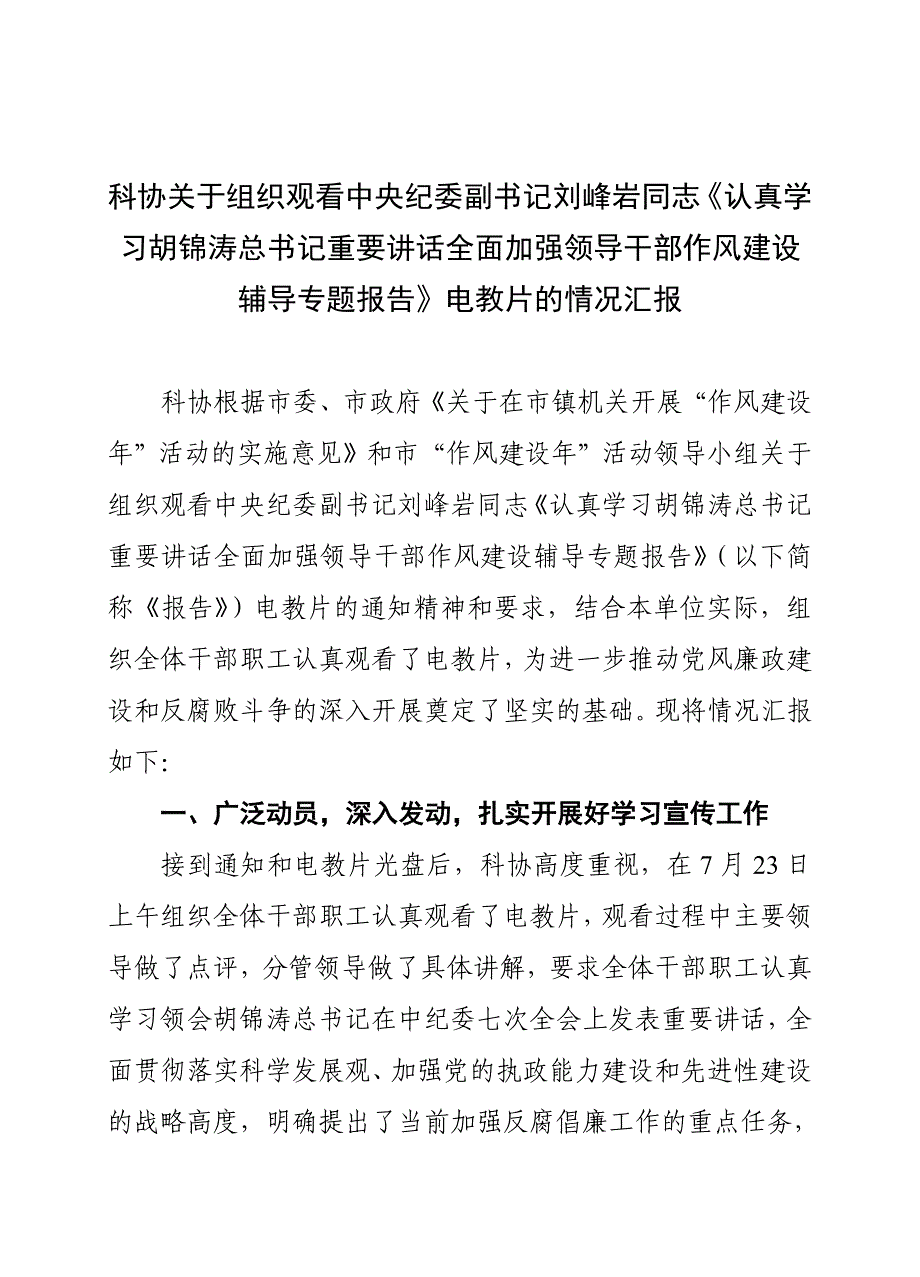 科协关于组织观看中央纪委副书记刘峰岩同志情况汇报_第1页