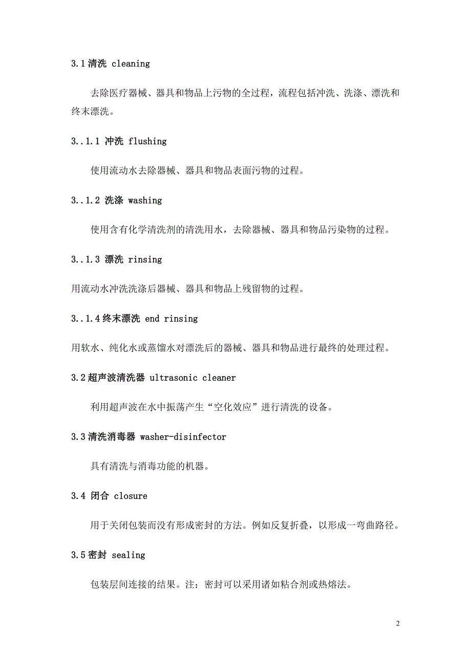 医院消毒供应中心清理消毒及灭菌技术操作规范_第2页