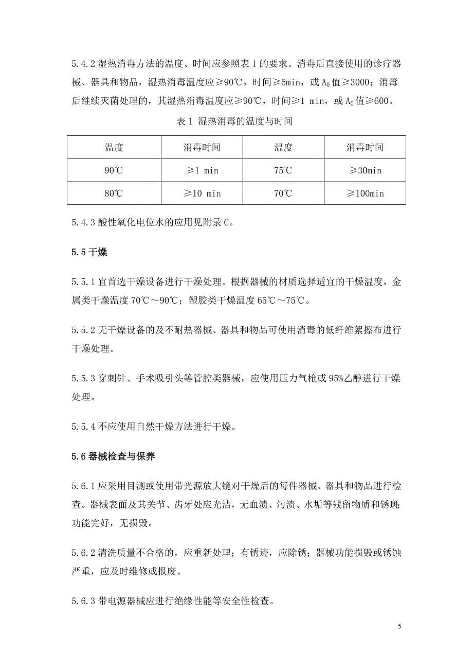 医院消毒供应中心清理消毒及灭菌技术操作规范_第5页