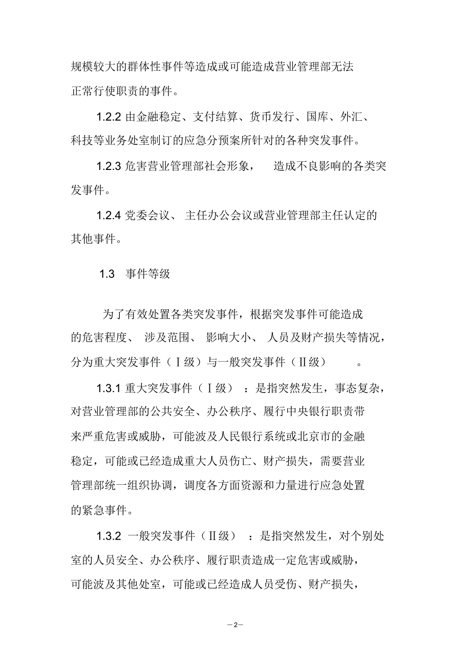 中国人民银行营业管理部突发事件总体应急预案_第3页