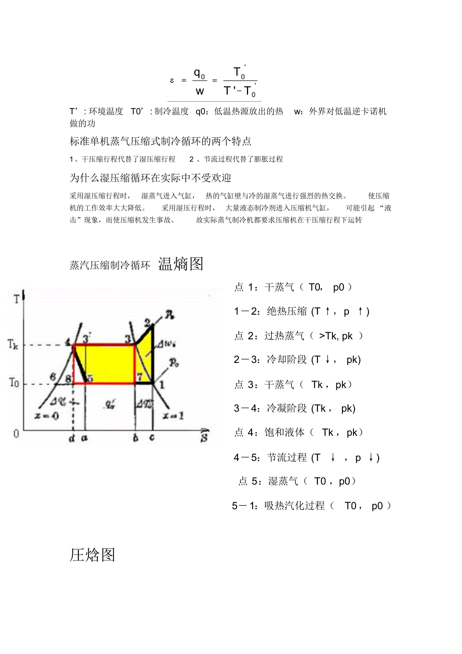 上海海洋大学制冷技术期末总结_第3页