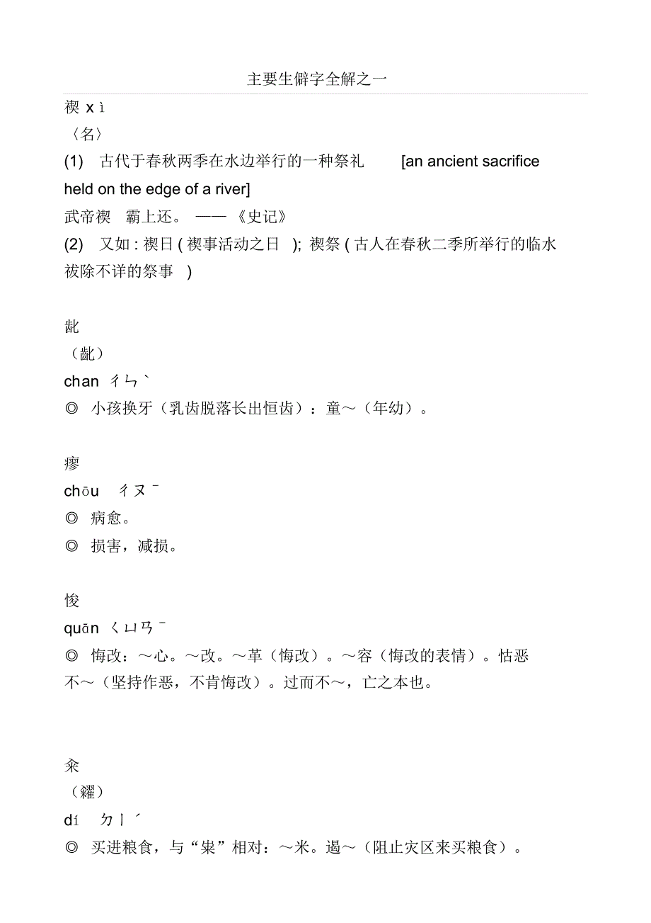 主要生僻字全解之一_第1页