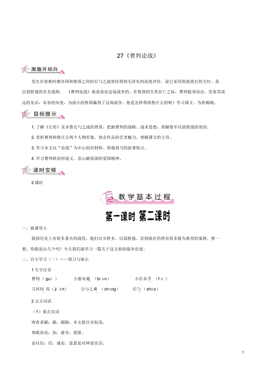 八年级语文上册第七单元27《曹刿论战》教案_第1页