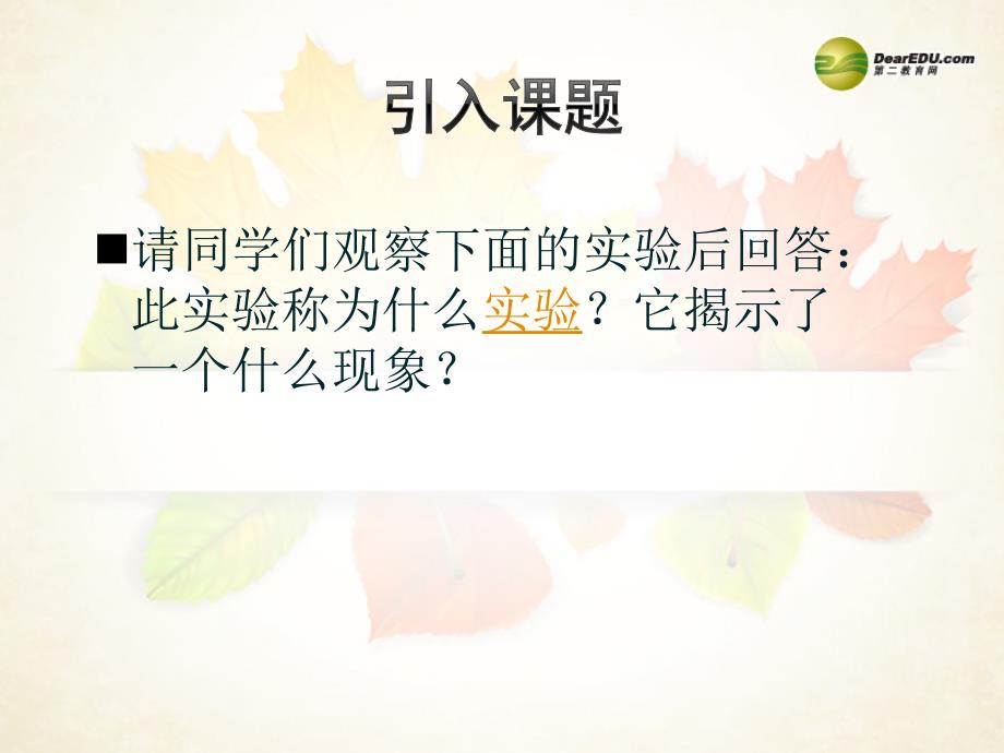 山东九年级物理全册 第十七章 电能从哪里来第二节 科学探究 怎样产生感应电流（2）课件 （新版）沪科版_第3页